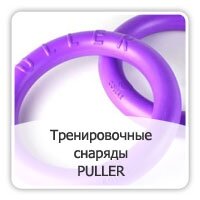 Тренировочные снаряды PULLER