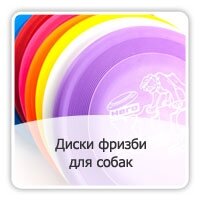 Диски фризби для собак
