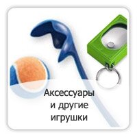Аксессуары и другие игрушки
